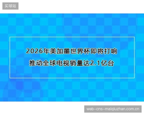 世界经济论坛发布报告，预测美加墨世界杯将显著提振全球体育经济。